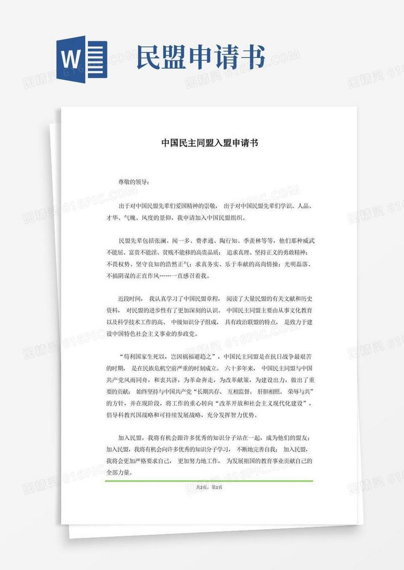 实用的中国民主同盟入盟申请书(范本)